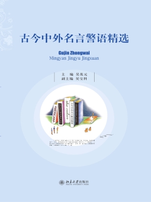 古今中外名言警语精选