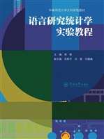 语言研究统计学实验教