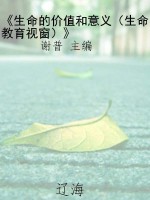 《生命的价值和意义（生