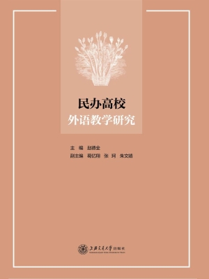 民办高校外语教学研究
