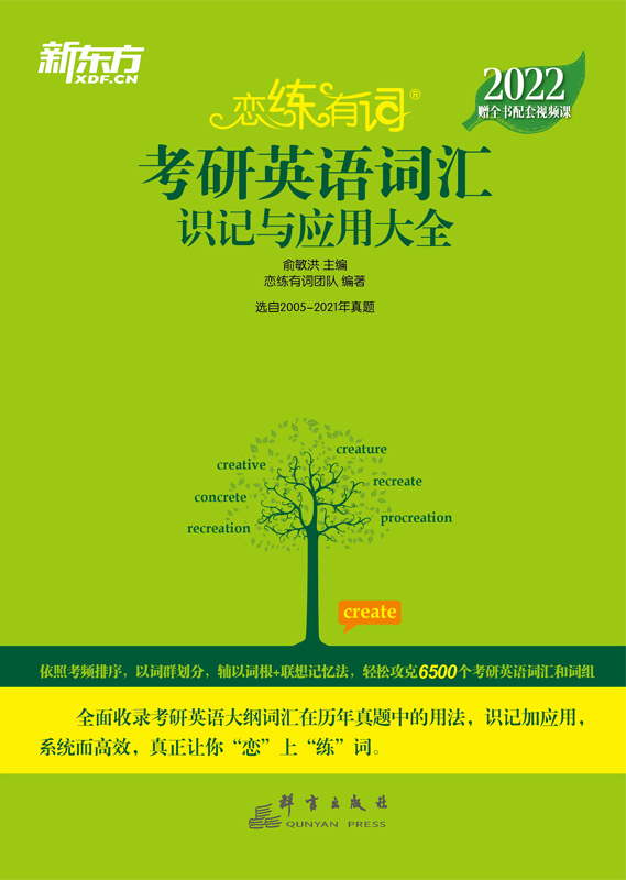 （2022）恋练有词：考研英语