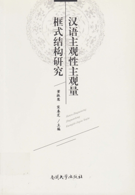 汉语主观性主观量框式