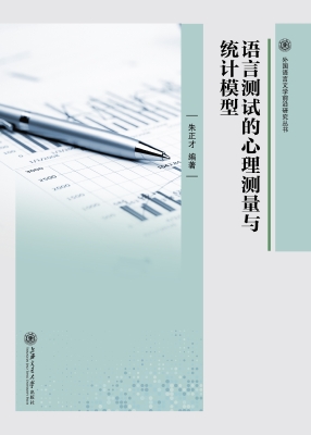 语言测试的心理测量与