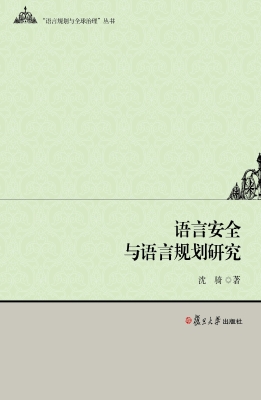语言安全与语言规划研