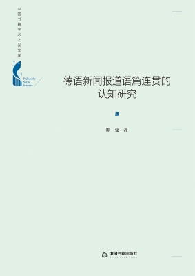 德语新闻报道语篇连贯
