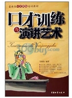 口才训练与演讲艺术
