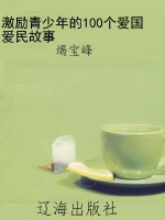 激励青少年的100个爱