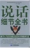 说话细节全书