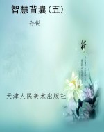 智慧背囊(五)