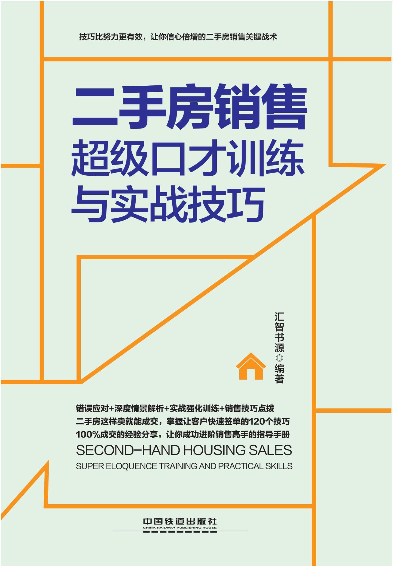 二手房销售超级口才训