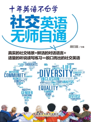 社交英语无师自通