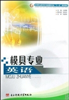 模具专业英语