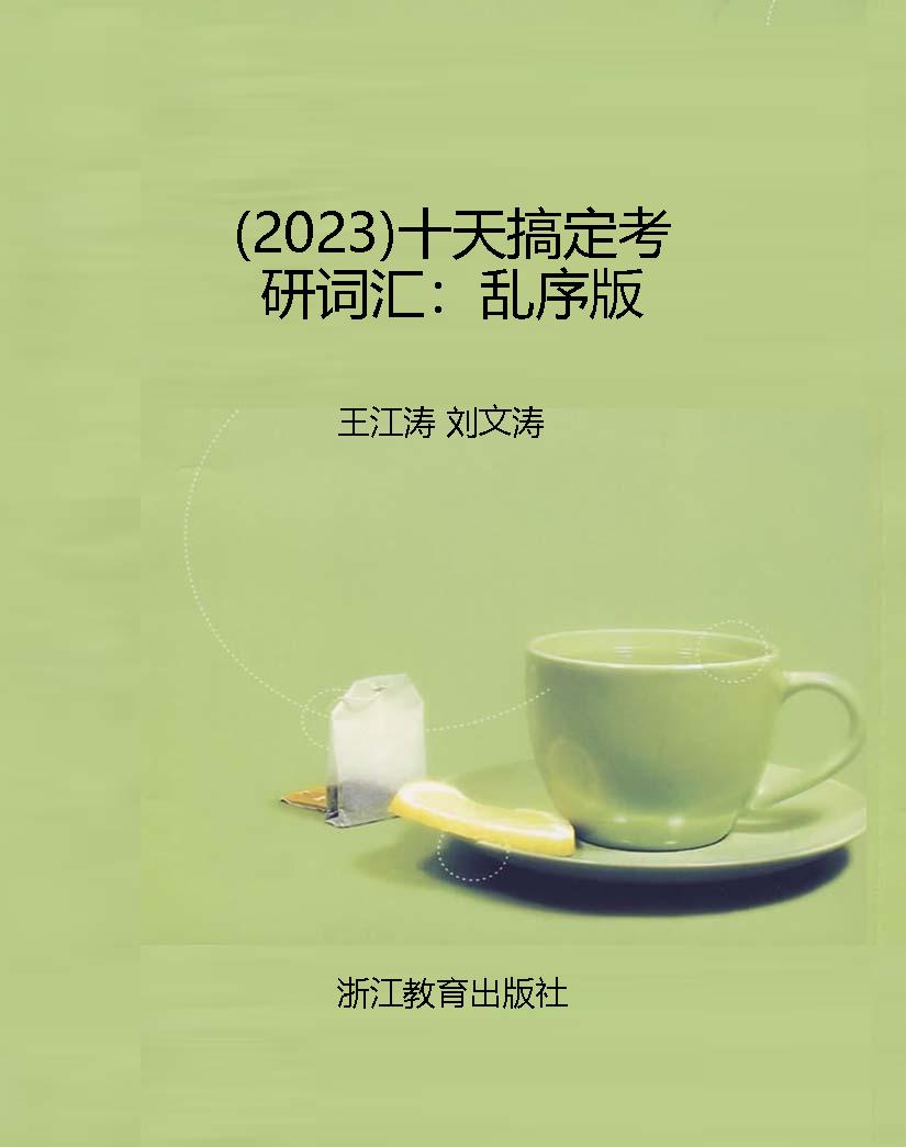 （2023）十天搞定考研词汇