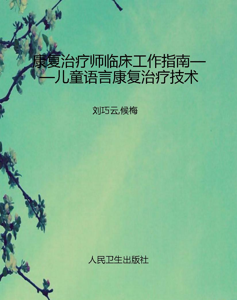 康复治疗师临床工作指