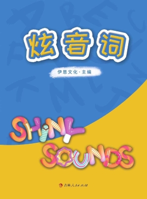 炫音词