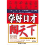学好口才闯天下