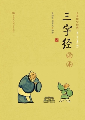 《三字经》读本