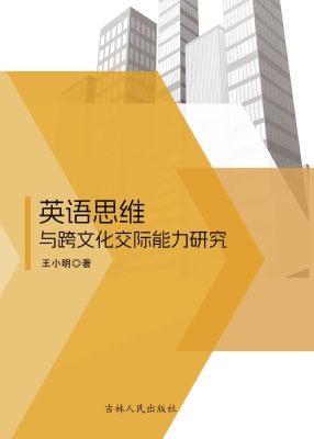 英语思维与跨文化交际