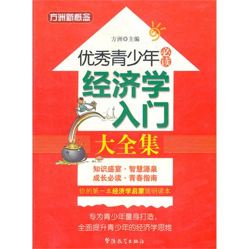 优秀青少年必读：经济学
