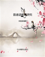 普通话教育研究