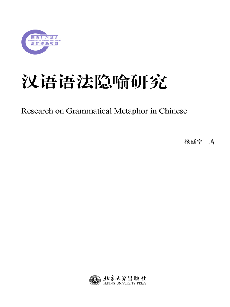 汉语语法隐喻研究