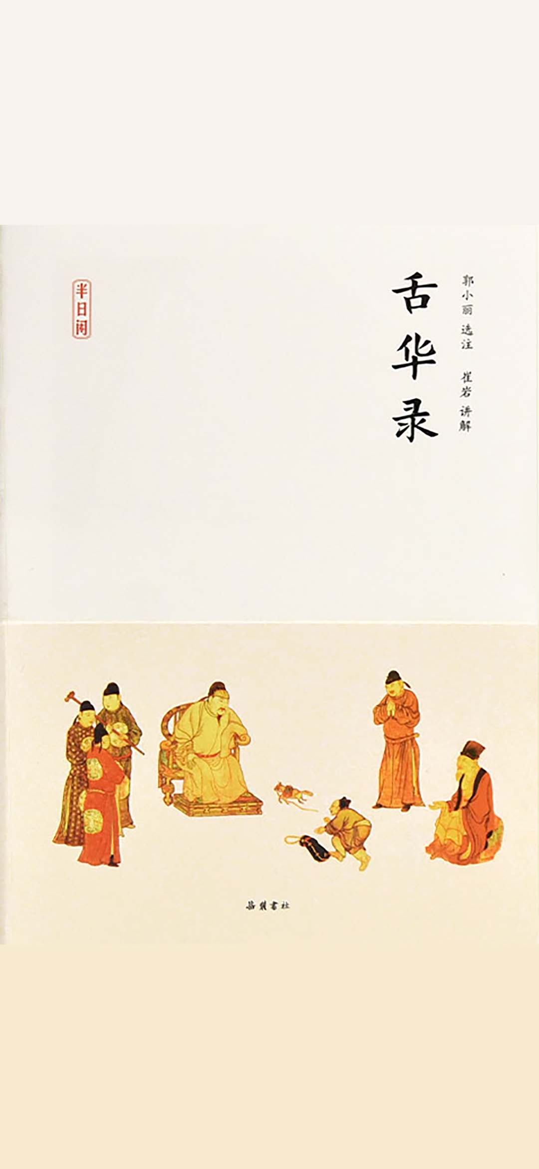 舌华录