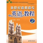 新世纪高职高专英语教