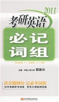 2011考研英语必记词组