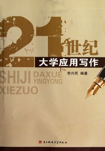 21世纪大学应用写作