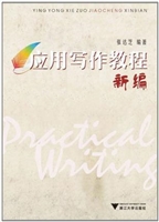 应用写作教程新编