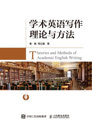 学术英语写作理论与方