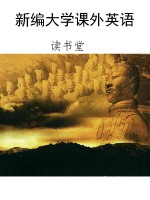 新编大学课外英语