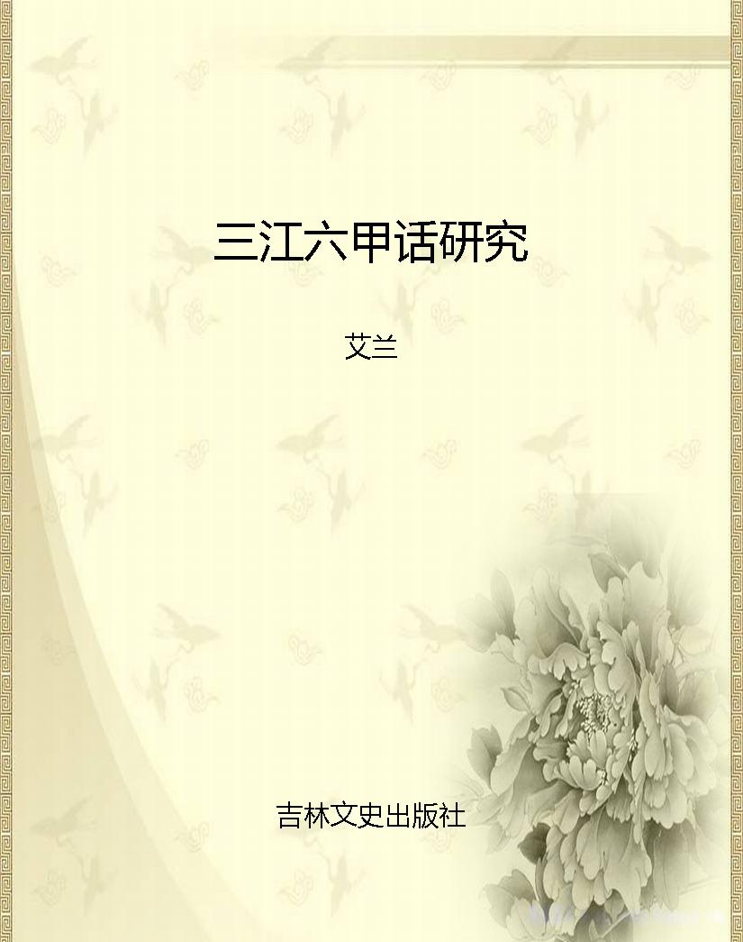 三江六甲话研究