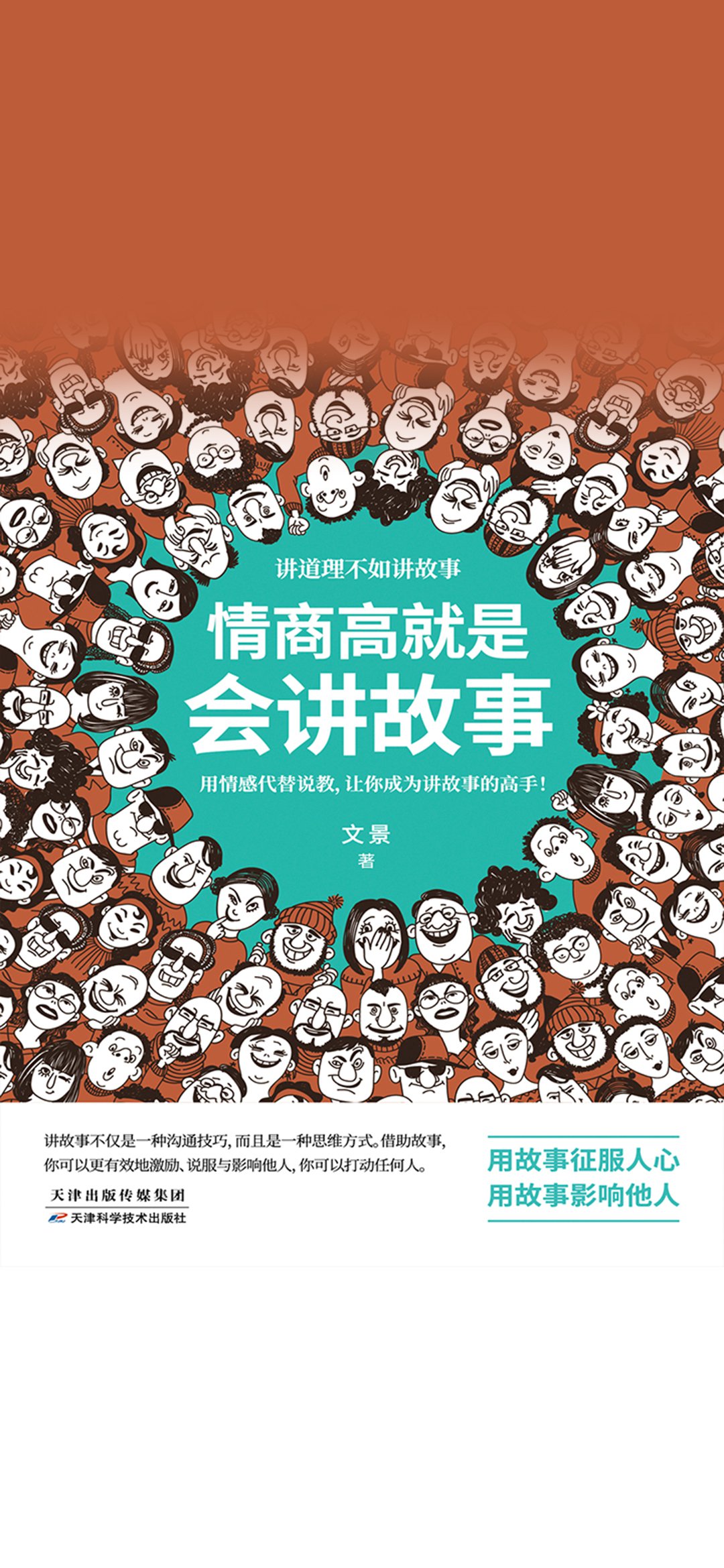 情商高就是会讲故事