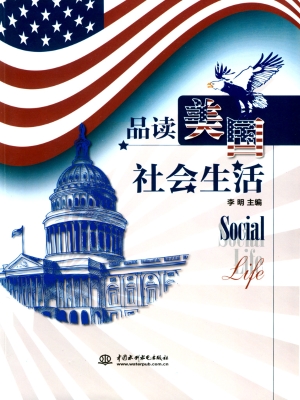 品读美国社会生活