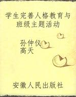 学生完善人格教育与班