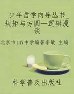 少年哲学向导丛书_规