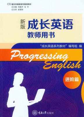 成长英语教师用书·进