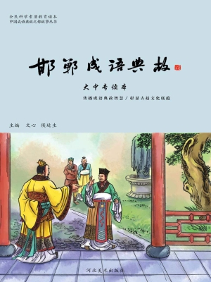 邯郸成语典故——大中