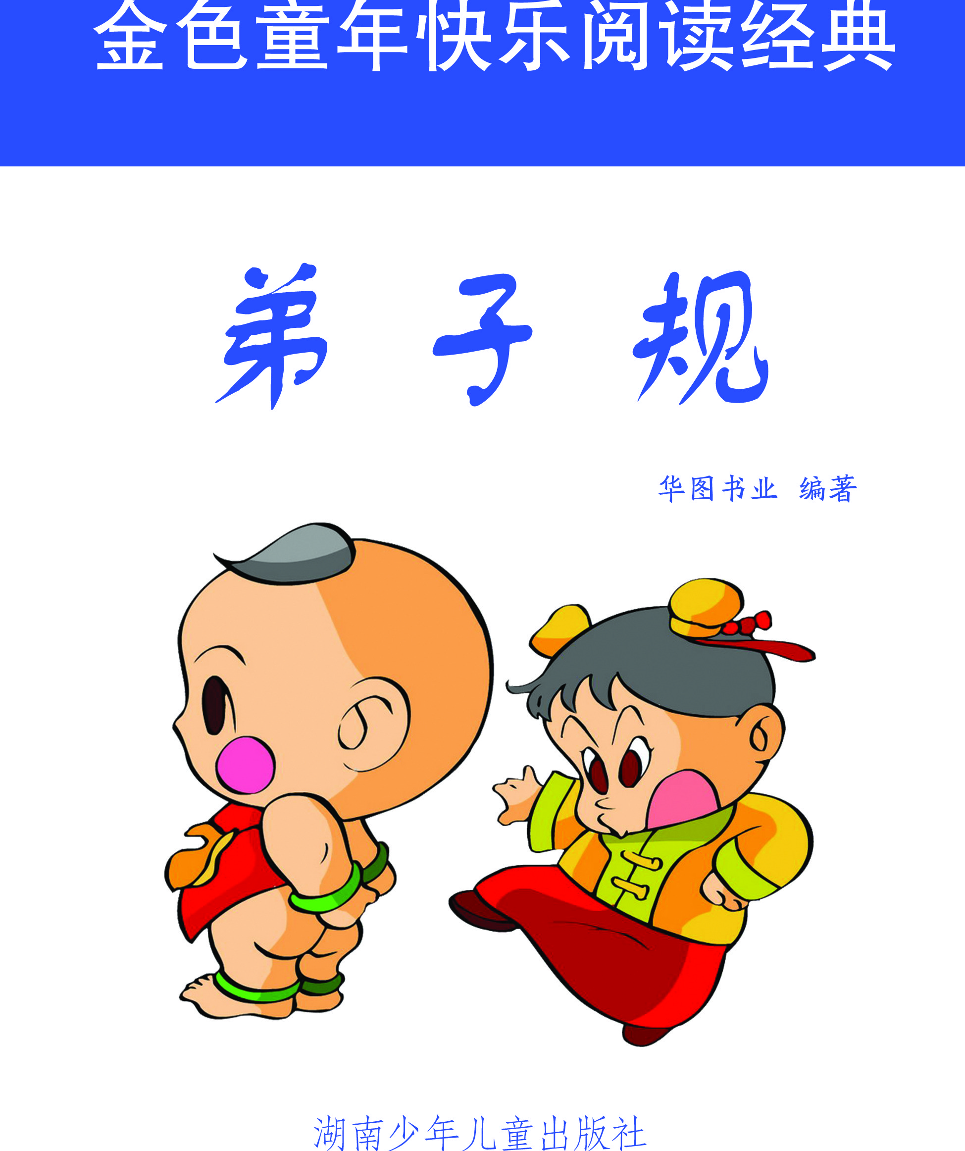 弟子规
