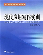 现代应用写作实训