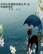 中学化学课程资源丛书