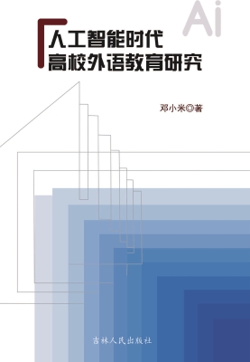 人工智能时代高校外语