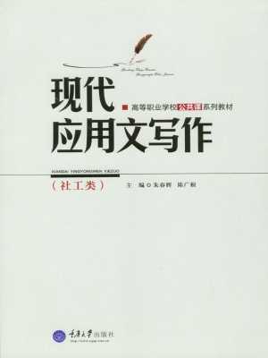 现代应用文写作（社工类