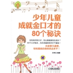 少年儿童成就金口才的