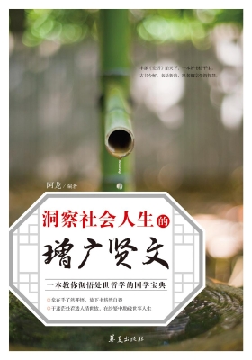 洞察社会人生的增广贤