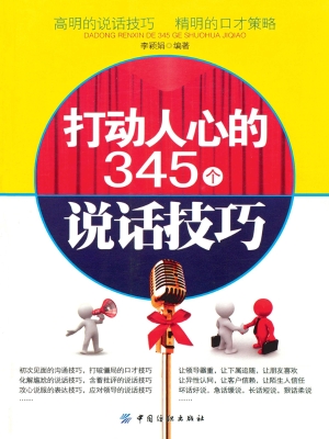 打动人心的345个说话