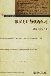 俄汉对比与俄语学习