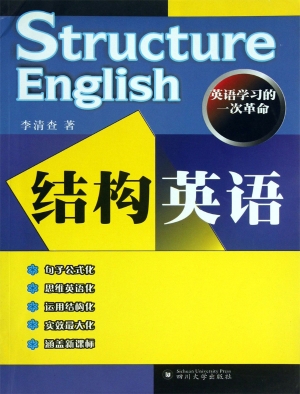 结构英语