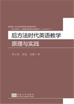 后方法时代英语教学原